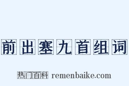 前出塞九首组词是什么意思的图片